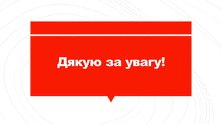 Дякую за увагу!
 