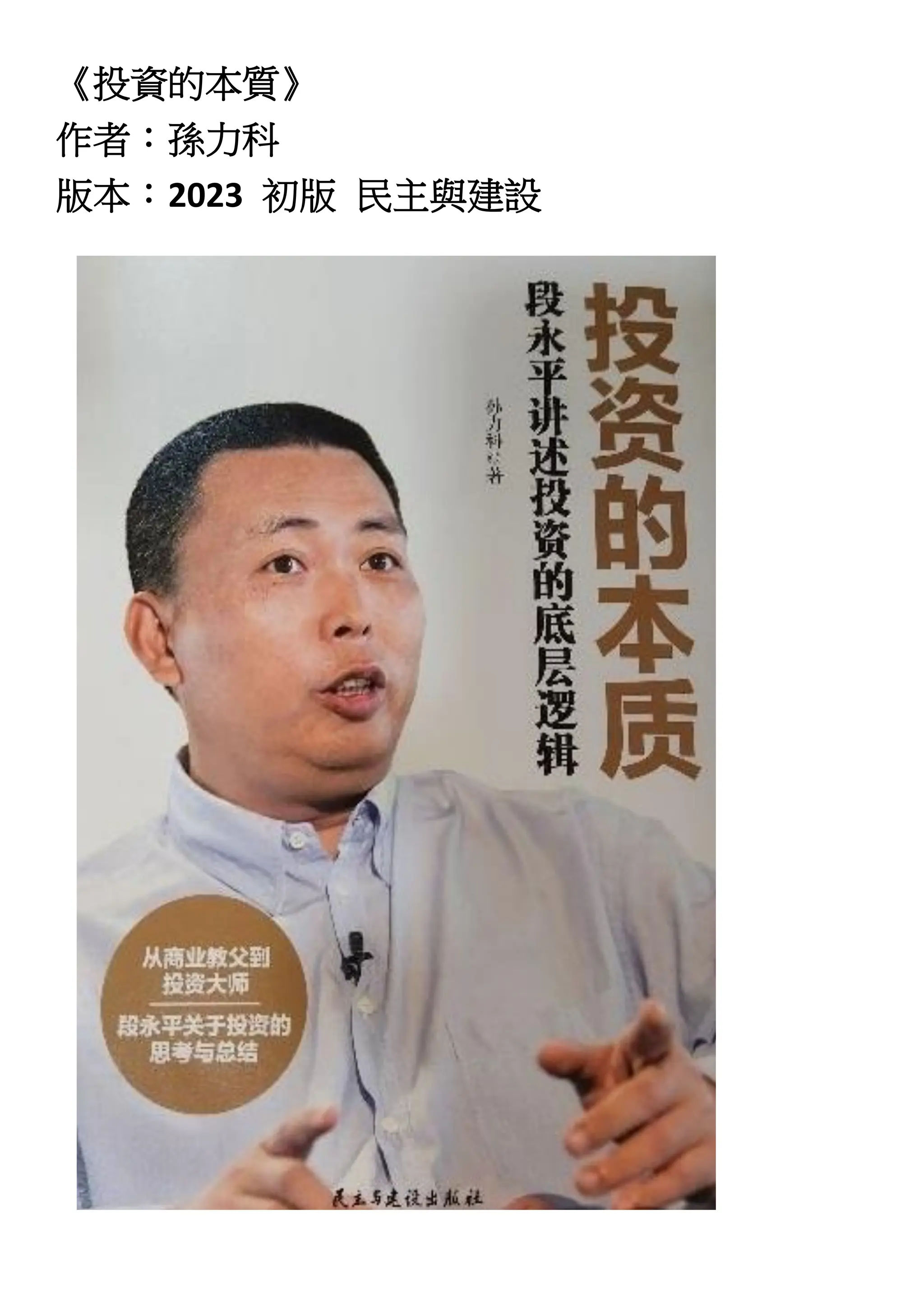 段永平(投資的本質)》《段永平(投資的本質)》《段永平(投資的本質)》《段永平(投資的本質)》 | PDF