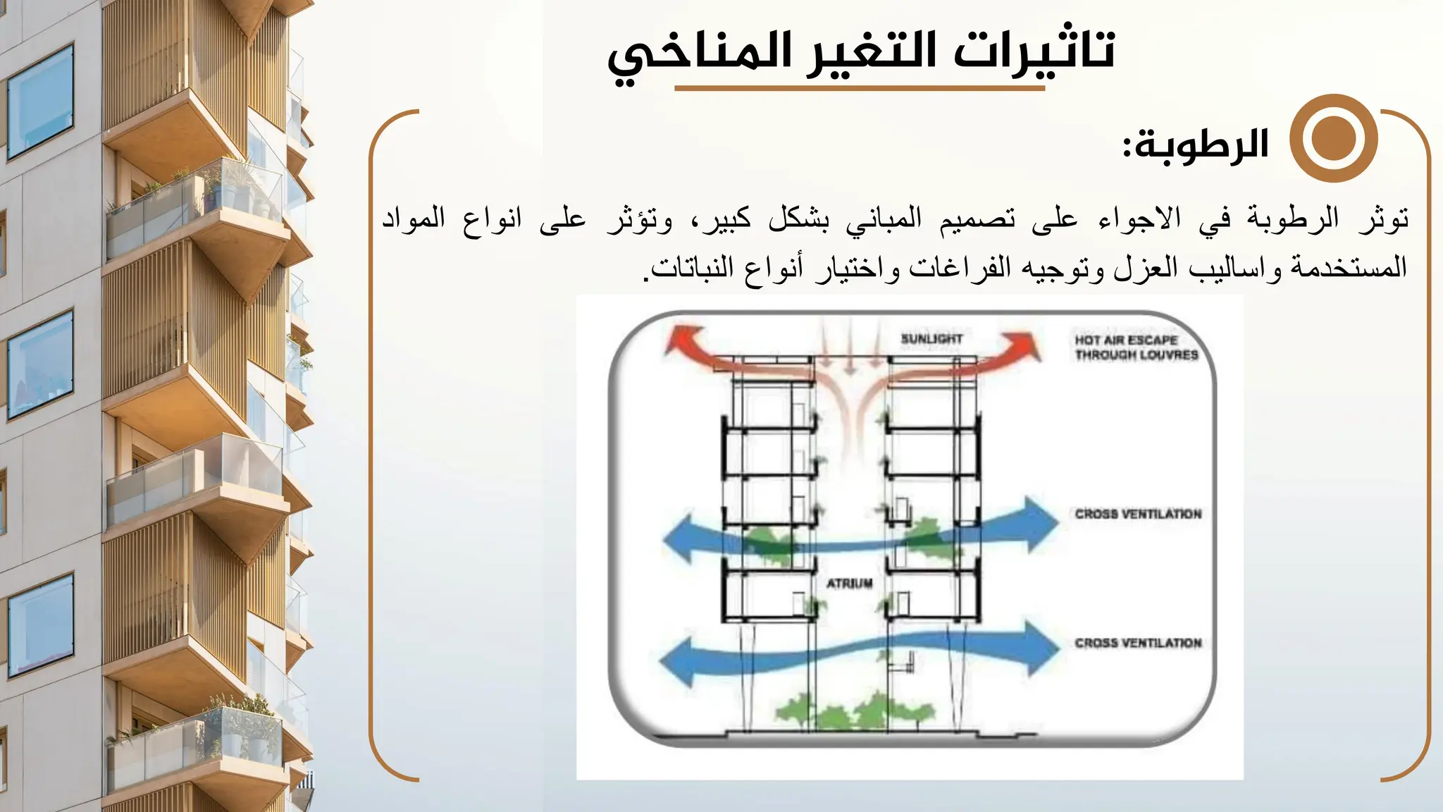 ‫الرطوبة‬
:
‫توثر‬
‫الرطوبة‬
‫في‬
‫االجواء‬
‫على‬
‫تصميم‬
‫المباني‬
‫بشكل‬
،‫كبير‬
‫وتؤثر‬
‫على‬
‫انواع‬
‫المواد‬
‫المستخدمة‬
‫واساليب‬
‫العزل‬
‫وتوجيه‬
‫الفراغات‬
‫واختيار‬
‫أنواع‬
‫النباتات‬
.
‫تاثيرات‬
‫املناخي‬ ‫التغير‬
 