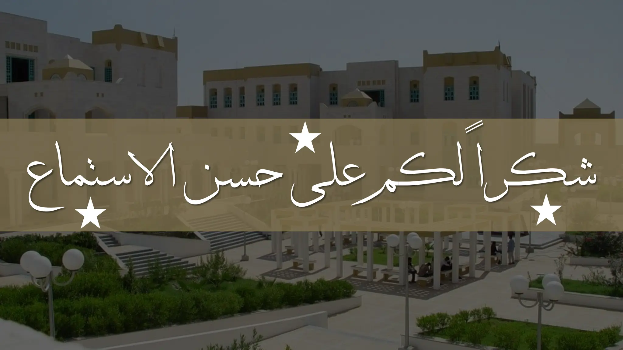 ‫االستماع‬ ‫حسن‬ ‫على‬ ‫لكم‬ ً‫ا‬‫شكر‬
‫ذ‬
 