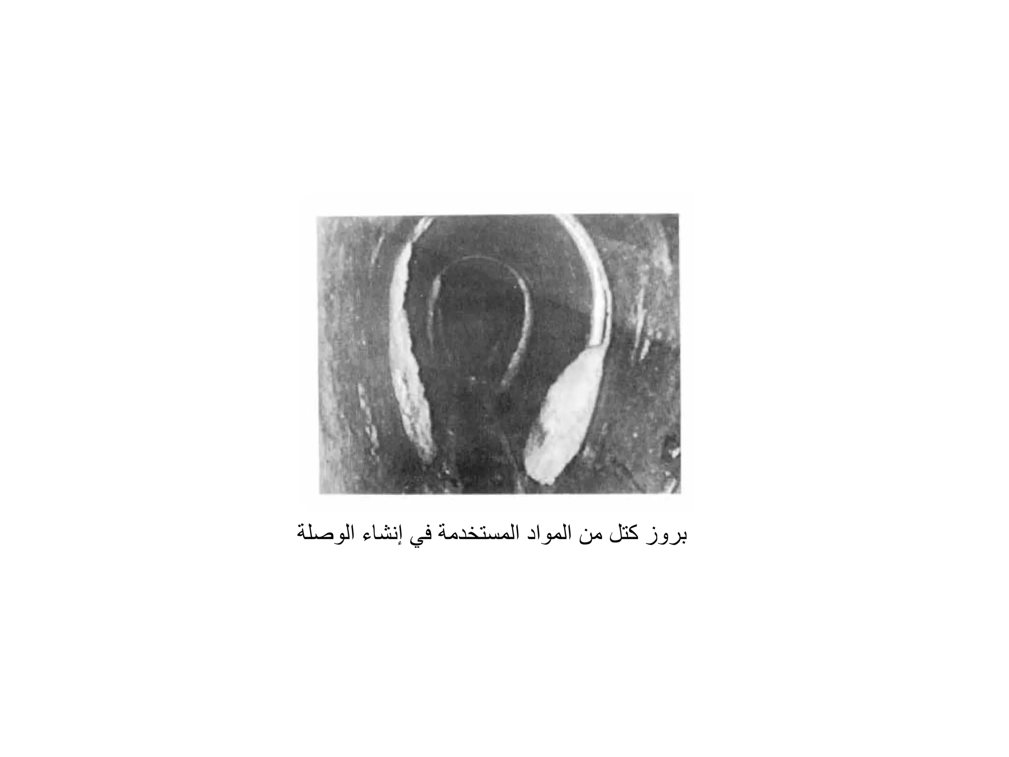 ‫ﺍﻟﻮﺻﻠﺔ‬ ‫ﺇﻧﺸﺎء‬ ‫ﻓﻲ‬ ‫ﺍﻟﻤﺴﺘﺨﺪﻣﺔ‬ ‫ﺍﻟﻤﻮﺍﺩ‬ ‫ﻣﻦ‬ ‫ﻛﺘﻞ‬ ‫ﺑﺮﻭﺯ‬
 