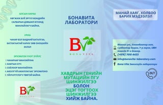 Бонавита лабораторийн танилцуулга брошур | PPT