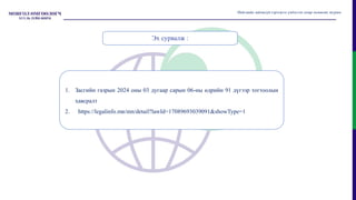 1. Засгийн газрын 2024 оны 03 дугаар сарын 06-ны өдрийн 91 дүгээр тогтоолын
хавсралт
2. https://legalinfo.mn/mn/detail?lawId=17089693039091&showType=1
Эх сурвалж :
Нийгмийн зайлшгүй хэрэгцээг үндэслэн газар чөлөөлөх журам
 