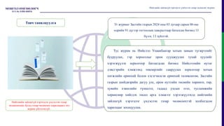 Уг журмыг Засгийн газрын 2024 оны 03 дугаар сарын 06-ны
өдрийн 91 дүгээр тогтоолын хавсралтаар баталсан бөгөөд 13
бүлэг, 13 зүйлтэй.
Нийгмийн зайлшгүй хэрэгцээг үндэслэн газар чөлөөлөх журам
Тус журам нь Нийслэл Улаанбаатар хотын замын түгжрэлийг
бууруулах, гэр хорооллыг орон сууцжуулах тухай хуулийг
хэрэгжүүлэх зорилгоор батлагдсан бөгөөд Нийслэлийн нутаг
дэвсгэрийн хэмжээнд төвлөрлийг сааруулах зорилгоор хотын
хөгжлийн ерөнхий болон хэсэгчилсэн ерөнхий төлөвлөгөө, Засгийн
газрын шийдвэрийн дагуу улс, орон нутгийн төсвийн хөрөнгө, төр,
хувийн хэвшлийн түншлэл, гадаад улсын зээл, тусламжийн
хөрөнгөөр хийгдэх төсөл арга хэмжээг хэрэгжүүлэхэд нийгмийн
зайлшгүй хэрэгцээг үндэслэн газар чөлөөлөхтэй холбогдсон
харилцааг зохицуулна.
Товч танилцуулга
Нийгмийн зайлшгүй хэрэгцээг үндэслэн газар
чөлөөлөхөөс бусад газар чөлөөлөх харилцаанд энэ
журам үйлчлэхгүй .
 