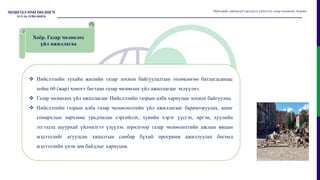  Нийслэлийн тухайн жилийн газар зохион байгуулалтын төлөвлөгөө батлагдсанаас
хойш 60 (жар) хоногт багтаан газар чөлөөлөх үйл ажиллагааг эхлүүлнэ.
 Газар чөлөөлөх үйл ажиллагааг Нийслэлийн газрын алба хариуцан зохион байгуулна.
 Нийслэлийн газрын алба газар чөлөөлөлтийн үйл ажиллагааг баримтжуулах, ашиг
сонирхлын зөрчлөөс урьдчилан сэргийлэх, хувийн хэрэг үүсгэх, иргэн, хуулийн
этгээдэд шуурхай үйлчилгээ үзүүлэх зорилгоор газар чөлөөлөлтийн ажлын явцын
мэдээллийг агуулсан хяналтын самбар бүхий программ ажиллуулах бөгөөд
мэдээллийн үнэн зөв байдлыг хариуцна.
Нийгмийн зайлшгүй хэрэгцээг үндэслэн газар чөлөөлөх журам
Хоёр. Газар чөлөөлөх
үйл ажиллагаа
 