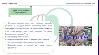 Нөлөөлөлд өртөгчид олгох нөхөх олговорыг хөрөнгийн
үнэлгээтэй нь дүйцүүлэн Нийслэл Улаанбаатар хотын замын
хөдөлгөөний түгжрэлийг бууруулах, гэр хорооллыг орон сууцжуулах
тухай хуульд зааснаас гадна хуулиар зөвшөөрсөн бол дараах
боломжит хэлбэрээр олгоно. Үүнд:
• газрыг газраар дүйцүүлэн олгох,
• газрыг үл хөдлөх болон хөдлөх эд хөрөнгөөр дүйцүүлэн олгох;
• Ирээдүйд бий болох үл хөдлөх эд хөрөнгийн батламж
• Нийслэлийн өмчийн эд хөрөнгийг давуу эрхээр эзэмших,
түрээслэх эрх.
Нийгмийн зайлшгүй хэрэгцээг үндэслэн газар чөлөөлөх журам
Дөрөв. Нөхөн олговор,
түүний хэлбэр
 