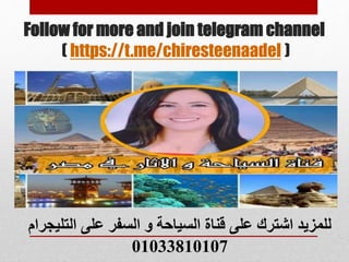 Follow for more and join telegram channel
( https://t.me/chiresteenaadel )
‫التلي‬ ‫على‬ ‫السفر‬ ‫و‬ ‫السياحة‬ ‫قناة‬ ‫على‬ ‫اشترك‬ ‫للمزيد‬
‫جرام‬
01033810107
 