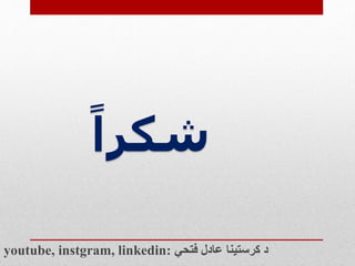 ‫ا‬‫شكرا‬
youtube, instgram, linkedin: ‫فتحي‬ ‫عادل‬ ‫كرستينا‬ ‫د‬
 