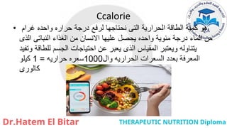 Ccalorie
• ‫غرام‬ ‫واحده‬ ‫حراره‬ ‫درجة‬ ‫لرفع‬ ‫نحتاجها‬ ‫التى‬ ‫الحرارية‬ ‫الطاقة‬ ‫كمية‬ ‫هو‬
‫الذى‬ ‫النباتى‬ ‫الغذاء‬ ‫من‬ ‫االنسان‬ ‫عليها‬ ‫يحصل‬ ‫واحده‬ ‫مئوية‬ ‫درجة‬ ‫الماء‬ ‫من‬
‫وتفيد‬ ‫للطاقة‬ ‫الجسم‬ ‫احتياجات‬ ‫عن‬ ‫يعبر‬ ‫الذى‬ ‫المقياس‬ ‫ويعتبر‬ ‫يتناوله‬
‫وال‬ ‫الحراريه‬ ‫السعرات‬ ‫بعدد‬ ‫المعرفة‬
1000
‫حراريه‬ ‫سعره‬
=
1
‫كيلو‬
‫كالورى‬
 