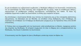 Σε μια συνεδρίαση του κυβερνητικού συμβουλίου, η Θεοδώρα ενθάρρυνε τον Ιουστινιανό, αποτρέποντας
τον να εγκαταλείψει την Πόλη λέγοντας «Δεν σωζόμεθα δια της φυγής, παρά να αποθάνωμεν αδόξως,
προτιμώτερον να αποθάνωμεν ενδόξως αγωνιζόμενοι» επιστρέφοντας στο παλάτι. Τα λόγια της
ανέβασαν σημαντικά το ηθικό του Ιουστινιανού, ο οποίος είχε ετοιμαστεί να φύγει.
Ως αποτέλεσμα, ο Ιουστινιανός διέταξε τους πιστούς του στρατιώτες και με δυο επικεφαλής αξιόπιστους
αξιωματικούς, τον Βελισάριο και τον Μούνδο, να επιτεθούν στους διαδηλωτές στον ιππόδρομο. Οι
στρατηγοί του επιτέθηκαν τον Ιππόδρομο και θανάτωσαν (σύμφωνα με τον Προκόπιο) πάνω από 30.000
επαναστάτες.
Ο Υπάτιος ήταν να συγχωρεθεί από τον Ιουστινιανό, αλλά καταδικάστηκε σε θάνατο, προφανώς κατόπιν
της επιμονής της Θεοδώρας. Οι ιστορικοί συμφωνούν ότι ήταν το θάρρος και η αποφασιστικότητα της
Θεοδώρας, που έσωσε τη βασιλεία του Ιουστινιανού.
Ο Ιουστινιανός ποτέ δεν ξέχασε ότι ήταν η Θεοδώρα η οποία είχε σώσει τον θρόνο του.
 