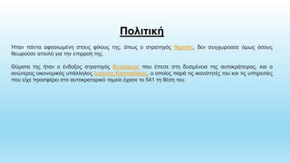 Πολιτική
Ήταν πάντα αφοσιωμένη στους φίλους της, όπως ο στρατηγός Ναρσής, δεν συγχωρούσε όμως όσους
θεωρούσε απειλή για την επιρροή της.
Θύματα της ήταν ο ένδοξος στρατηγός Βελισάριος που έπεσε στη δυσμένεια της αυτοκράτειρας, και ο
ανώτερος οικονομικός υπάλληλος Ιωάννης Καππαδόκης, ο οποίος παρά τις ικανότητές του και τις υπηρεσίες
που είχε προσφέρει στο αυτοκρατορικό ταμείο έχασε το 541 τη θέση του.
 