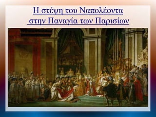Η στέψη του Ναπολέοντα
στην Παναγία των Παρισίων
 