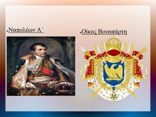●Ναπολέων Α΄ ●Οίκος Βοναπάτη
 