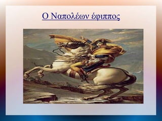 Ο Ναπολέων έφιππος
 