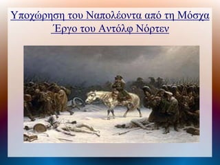 Υποχώρηση του Ναπολέοντα από τη Μόσχα
Έργο του Αντόλφ Νόρτεν
 