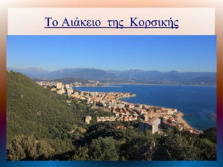 Το Αιάκειο της Κοσικής
 