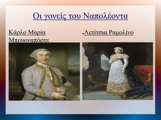 Οι γονείς του Ναπολέοντα
Κάρλο Μαρία
Μπουοναπόρτε
●Λετίτσια Ραμολίνο
 
