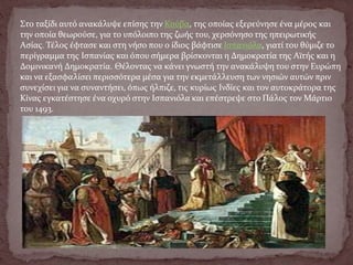 Στο ταξίδι αυτό ανακάλυψε επίσης την Κούβα, της οποίας εξερεύνησε ένα μέρος και
την οποία θεωρούσε, για το υπόλοιπο της ζωής του, χερσόνησο της ηπειρωτικής
Ασίας. Τέλος έφτασε και στη νήσο που ο ίδιος βάφτισε Ισπανιόλα, γιατί του θύμιζε το
περίγραμμα της Ισπανίας και όπου σήμερα βρίσκονται η Δημοκρατία της Αϊτής και η
Δομινικανή Δημοκρατία. Θέλοντας να κάνει γνωστή την ανακάλυψη του στην Ευρώπη
και να εξασφαλίσει περισσότερα μέσα για την εκμετάλλευση των νησιών αυτών πριν
συνεχίσει για να συναντήσει, όπως ήλπιζε, τις κυρίως Ινδίες και τον αυτοκράτορα της
Κίνας εγκατέστησε ένα οχυρό στην Ισπανιόλα και επέστρεψε στο Πάλος τον Μάρτιο
του 1493.
 