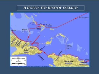 Η ΠΟΡΕΙΑ ΤΟΥ ΠΡΩΤΟΥ ΤΑΞΙΔΙΟΥ
 