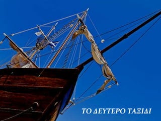 TO ΔΕΥΤΕΡΟ ΤΑΞΙΔΙ
 