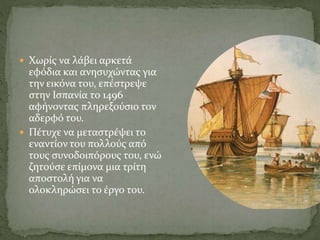  Χωρίς να λάβει αρκετά
εφόδια και ανησυχώντας για
την εικόνα του, επέστρεψε
στην Ισπανία το 1496
αφήνοντας πληρεξούσιο τον
αδερφό του.
 Πέτυχε να μεταστρέψει το
εναντίον του πολλούς από
τους συνοδοιπόρους του, ενώ
ζητούσε επίμονα μια τρίτη
αποστολή για να
ολοκληρώσει το έργο του.
 
