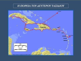 Η ΠΟΡΕΙΑ ΤΟΥ
ΔΕΥΤΕΡΟΥ ΤΑΞΙΔΙΟΥ
Η ΠΟΡΕΙΑ ΤΟΥ ΔΕΥΤΕΡΟΥ ΤΑΞΙΔΙΟΥ
 