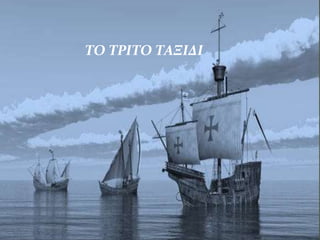 ΤΟ ΤΡΙΤΟ ΤΑΞΙΔΙ
 