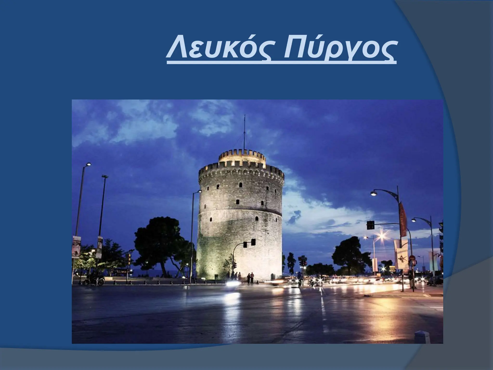 Λευκός Πύργος
 