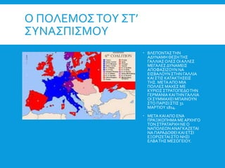 Ο ΠΟΛΕΜΟΣΤΟΥ ΣΤ’
ΣΥΝΑΣΠΙΣΜΟΥ
 ΒΛΕΠΟΝΤΑΣΤΗΝ
ΑΔΥΝΑΜΗ ΘΕΣΗΤΗΣ
ΓΑΛΛΙΑΣ ΟΛΕΣ ΟΙ ΑΛΛΕΣ
ΜΕΓΑΛΕΣ ΔΥΝΑΜΕΙΣ
ΑΠΟΦΑΣΙΖΟΥΝ ΝΑ
ΕΙΣΒΑΛΟΥΝΣΤΗΝ ΓΑΛΛΙΑ
ΚΑΙ ΣΤΙΣ ΚΑΤΑΚΤΗΣΕΙΣ
ΤΗΣ. ΜΕΤΑΑΠΟ ΜΙΑ
ΠΟΛΛΕΣ ΜΑΧΕΣ ΜΕ
ΚΥΡΙΩΣ ΣΤΡΑΤΟΠΕΔΟΤΗΝ
ΓΕΡΜΑΝΙΑ ΚΑΙΤΗΝ ΓΑΛΛΙΑ
ΟΙ ΣΥΜΜΑΧΕΙ ΜΠΑΙΝΟΥΝ
ΣΤΟ ΠΑΡΙΣΙ ΣΤΙΣ 31
ΜΑΡΤΙΟΥ 1814.
 ΜΕΤΑ ΚΑΙΑΠΟ ΕΝΑ
ΠΡΑΞΙΚΟΠΗΜΑ ΜΕΑΡΧΗΓΟ
ΤΟΝ ΣΤΡΑΤΑΡΧΗ ΝΕ Ο
ΝΑΠΟΛΕΩΝΑΝΑΓΚΑΖΕΤΑΙ
ΝΑ ΠΑΡΑΔΟΘΕΙ ΚΑΙ ΕΤΣΙ
ΕΞΟΡΙΖΕΤΑΙΣΤΟ ΝΗΣΙ
ΕΛΒΑΤΗΣ ΜΕΣΟΓΕΙΟΥ.
 