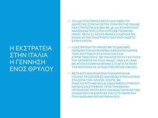 Η ΕΚΣΤΡΑΤΕΙΑ
ΣΤΗΝ ΙΤΑΛΙΑ
Η ΓΕΝΝΗΣΗ
ΕΝΟΣ ΘΡΥΛΟΥ
 ΤΟ 1796 ΛΙΓΕΣ ΜΕΡΕΣ ΜΕΤΑΤΟΝ ΓΑΜΟΤΟΥ
ΔΙΟΡΙΣΤΙΚΕ ΣΤΡΑΤΗΓΟΣΤΟΥ ΣΤΡΑΤΟΥΤΗΣ ΙΤΑΛΙΑΣ.
ΕΝΑ ΣΤΡΑΤΙΩΤΙΚΟΣΩΜΑ ΜΕ 38.000 ΑΠΛΗΡΩΤΟΥΣ
ΑΝΕΦΟΔΙΑΣΤΟΥΣ ΣΤΡΑΤΙΩΤΕΣ ΜΕ ΠΕΣΜΕΝΟ
ΗΘΙΚΟ. ΜΕΣΑ ΣΕ ΛΙΓΟΥΣ ΜΗΝΕΣΟ ΝΑΠΟΛΕΩΝ
ΕΚΑΝΕΑΥΤΟΝΤΟΝ ΣΤΡΑΤΟΤΟΝ ΠΟΙΟ ΓΝΩΣΤΟ
ΣΤΗΝ ΕΥΡΩΠΗ.
 Η ΕΚΣΤΡΑΤΕΙΑΤΟΥ ΑΡΧΙΣΕ ΜΕΤΟ ΔΙΑΣΗΜΟ
ΠΕΡΑΣΜΑΤΩΝΑΛΠΕΩΝ ΜΙΑ ΚΙΝΗΣΗ ΠΟΥ ΒΡΗΚΕ
ΤΟΥΣΑΥΣΤΡΙΑΚΟΥΣ ΕΚΠΛΗΚΤΟΥΣ ΚΑΙ
ΑΠΡΟΕΤΙΜΑΣΤΟΥΣ. ΜΕΤΗΝ ΑΠΙΣΤΕΥΤΗΤΑΧΥΤΗΤΑ
ΤΟΥ ΚΑΤΑΦΕΡΕ ΝΑΤΟΥΣ ΝΙΚΑΕΙ ΞΑΝΑ ΚΑΙ ΞΑΝΑ
ΜΕΑΠΟΤΕΛΕΣΜΑ ΝΑ ΦΤΑΝΕΙ ΕΞΩΑΠΟΤΑΤΕΙΧΗ
ΤΗΣ ΜΟΝΤΕΝΑΤΟ «ΚΛΕΙΔΙΤΗΣ ΝΟΤΙΑΣ ΙΤΑΛΙΑΣ».
 ΜΕΤΑΑΠΟ ΜΑΚΡΟΧΡΟΝΗ ΠΟΛΙΟΡΚΕΙΑ ΚΑΙ
ΠΟΛΛΕΣ ΠΡΟΣΠΑΘΕΙΕΣ ΒΟΗΘΕΙΑΣ Η ΠΟΛΗ ΕΠΕΣΕ
ΣΤΑ ΧΕΡΙΑΤΩΝ ΓΑΛΛΩΝ. ΕΠΕΙΤΑ ,ΜΕ
ΑΝΑΣΥΚΓΡΩΤΗΜΕΝΟ ΚΑΙ ΕΝΙΣΧΥΜΕΝΟΣΤΡΑΤΟΟ
ΝΑΠΟΛΕΩΝΣΤΡΑΦΗΚΕ ΠΡΟΣΤΗΝ ΒΙΕΝΝΗ
ΠΕΡΝΟΝΤΑΣ ΠΡΩΤΑΑΠΟΤΗΝ ΒΕΝΕΤΙΑΓΙΑ ΝΑΤΗΝ
ΛΕΗΛΑΤΙΣΕΙΣΤΕΛΝΟΝΤΑΣ ΠΙΣΩ ΣΤΟ ΠΑΡΙΣΙ ΚΑΙ
ΠΟΛΥ ΔΙΑΣΗΜΑ ΒΥΖΑΝΤΙΝΑΑΛΟΓΑ…
 