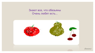 Знают все, что обезьяны
Очень любят есть...
(Бананы)
 