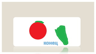 Фрукты и овощи. Загадки про фрукты и овощи.pptx