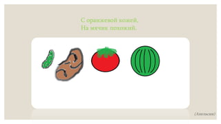 С оранжевой кожей,
На мячик похожий.
(Апельсин)
 