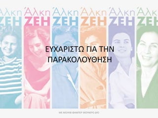 ΕΥΧΑΡΙΣΤΩ ΓΙΑ ΤΗΝ
ΠΑΡΑΚΟΛΟΥΘΗΣΗ
ΜΕ ΜΟΛΥΒΙ ΦΑΜΠΕΡ ΜΟΥΝΕΡΟ ΔΥΟ
 