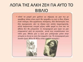 ΛΟΓΙΑ ΤΗΣ ΑΛΚΗ ΖΕΗ ΓΙΑ ΑΥΤΟ ΤΟ
ΒΙΒΛΙΟ
ΜΕ ΜΟΛΥΒΙ ΦΑΜΠΕΡ ΜΟΥΝΕΡΟ ΔΥΟ
 