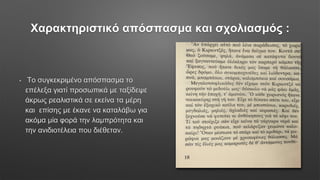 Χαρακτηριστικό απόσπασμα και σχολιασμός :
• Το συγκεκριμένο απόσπασμα το
επέλεξα γιατί προσωπικά με ταξίδεψε
άκρως ρεαλιστικά σε εκείνα τα μέρη
και επίσης με έκανε να καταλάβω για
ακόμα μία φορά την λαμπρότητα και
την ανιδιοτέλεια που διέθεταν.
 