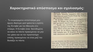 Χαρακτηριστικό απόσπασμα και σχολιασμός:
• Το συγκεκριμένο απόσπασμα μου
άρεσε ιδιαίτερα γιατί φαίνεται η αγάπη
της Ένταβιέ για τον Μανώλη στο
έπακρο. Η Ενταβιέ είναι διατεθειμένη
να κάνει τα πάντα προκειμένου να μην
τον χάσει και να τον προστατέψει
επίσης προκειμένου να είναι μαζί του
θυσιάζει τα πάντα.
 