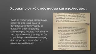 Χαρακτηριστικό απόσπασμα και σχολιασμός :
• Αυτό το απόσπασμα αποτυπώνει
καλύτερα από κάθε άλλο τα
συναισθήματά που ένιωσαν οι
άνθρωποι στην είδηση της
καταστροφής. Θεωρώ πως είναι το
πιο σημαντικό όπως επίσης κι ότι
καμιά λέξη και κανένα σχολιασμός
δεν μπορεί να αποτυπώσει τα
φρικτα εκείνα βιώματα
 