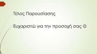 Στεργιούδη Ράνια_Διδώς Σωτηρίου,Ματωμένα χώματα.pptx