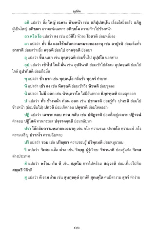 พจนานุกรมบาลี - ไทย  อรรถกถาธรรมบท ภาค ๕ - ๘.pdf