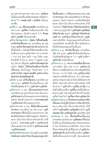 พจนานุกรมบาลี - ไทย  อรรถกถาธรรมบท ภาค ๕ - ๘.pdf