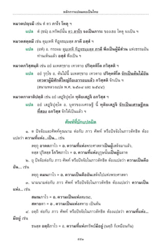 พจนานุกรมบาลี - ไทย  อรรถกถาธรรมบท ภาค ๕ - ๘.pdf