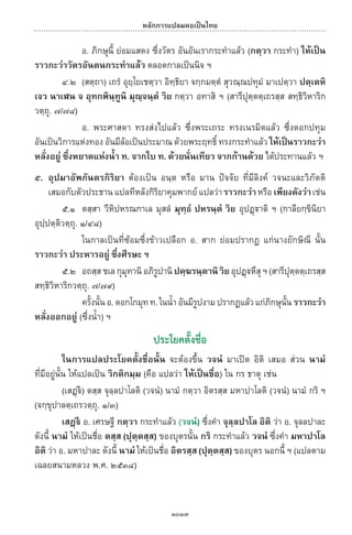 พจนานุกรมบาลี - ไทย  อรรถกถาธรรมบท ภาค ๕ - ๘.pdf