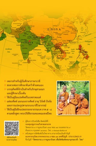 พจนานุกรมบาลี - ไทย  อรรถกถาธรรมบท ภาค ๕ - ๘.pdf