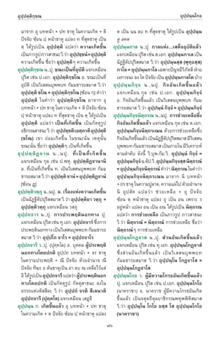 พจนานุกรมบาลี - ไทย  อรรถกถาธรรมบท ภาค ๕ - ๘.pdf