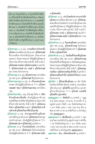 พจนานุกรมบาลี - ไทย  อรรถกถาธรรมบท ภาค ๕ - ๘.pdf