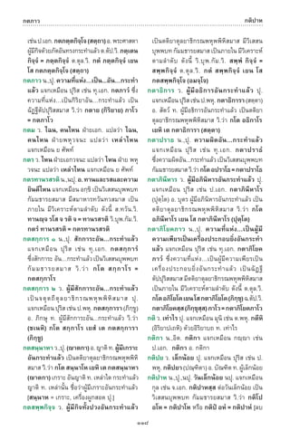 พจนานุกรมบาลี - ไทย  อรรถกถาธรรมบท ภาค ๕ - ๘.pdf