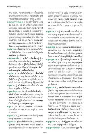 พจนานุกรมบาลี - ไทย  อรรถกถาธรรมบท ภาค ๕ - ๘.pdf