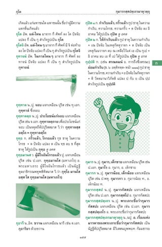 พจนานุกรมบาลี - ไทย  อรรถกถาธรรมบท ภาค ๕ - ๘.pdf