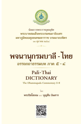 พจนานุกรมบาลี - ไทย  อรรถกถาธรรมบท ภาค ๕ - ๘.pdf